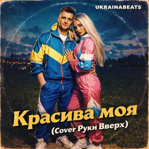 КРАСИВА МОЯ (feat. Ruki Vverh!)