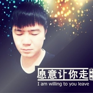 愿意让你走 (粤语版)
