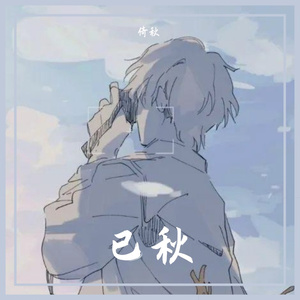 长安花落时（Cover 兔裹煎蛋卷）