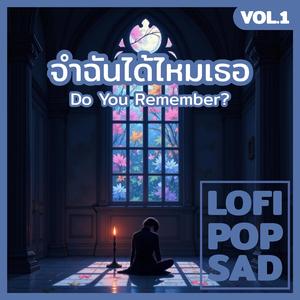 จำฉันได้ไหมเธอ (Do You Remember?)
