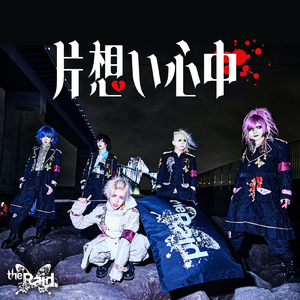 片想い心中