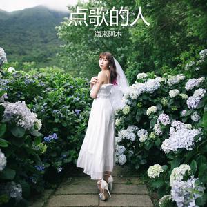 点歌的人