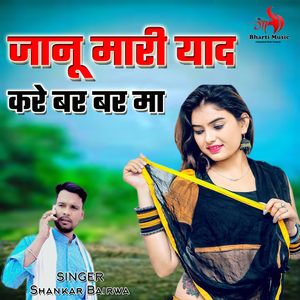 Janu Mari Yad Kare Bar Bar Ma