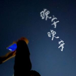 晚安晚安