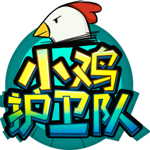 小鸡护卫队