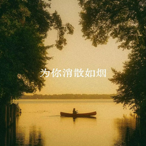 为你消散如烟