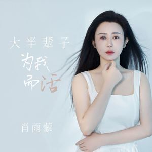 大半辈子为我而活