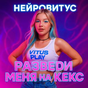 Разведи меня на кекс (feat. Lilli Vitus)