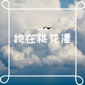 她在桃花潭