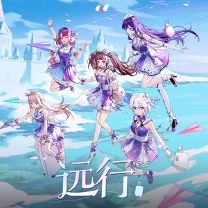 远行