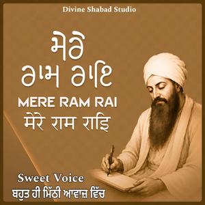 ਮੇਰੇ ਰਾਮ ਰਾਇ (Mere Ram Rai)
