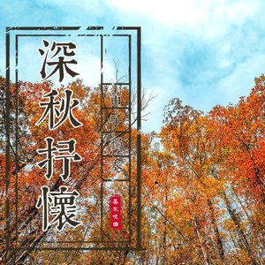 深秋抒怀(竹笛独奏曲）