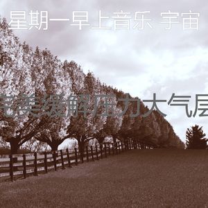 有趣星期一情怀