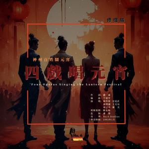 四戲唱元宵（修復版）