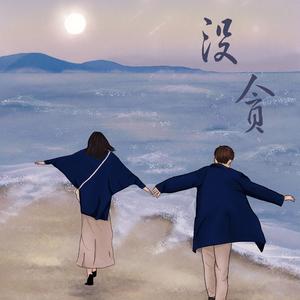 没贪