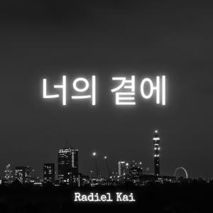 너의 곁에
