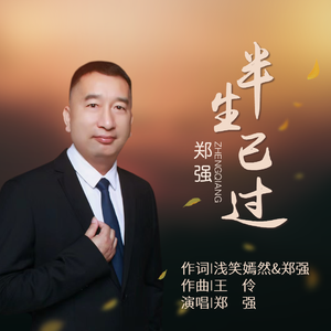 半生已过