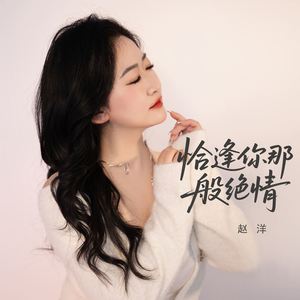 恰逢你那般绝情