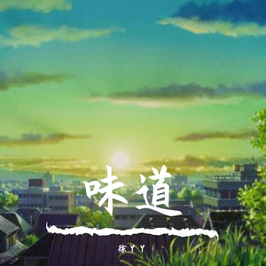 味道