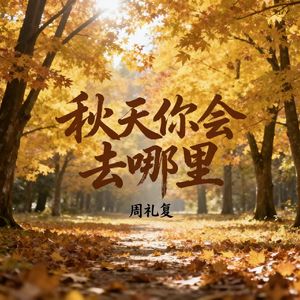 秋天你会去哪里