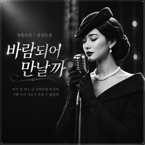 바람되어 만날까