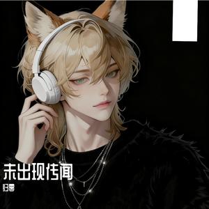 未出现传闻（Bao小易版）