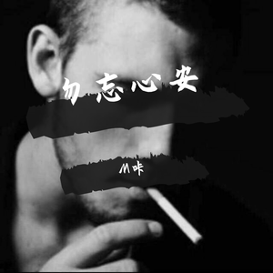 勿忘心安