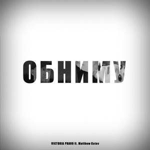 Обниму (prod. by Rayza)