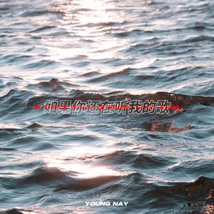 如果你还在听我的歌