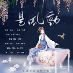 是风动