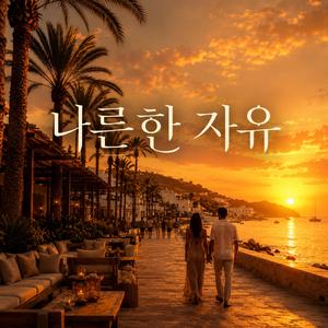 나른한 자유