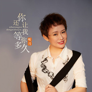 你还让我等你多久