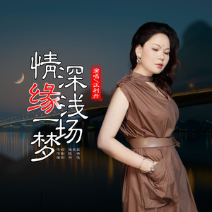 情深缘浅一场梦