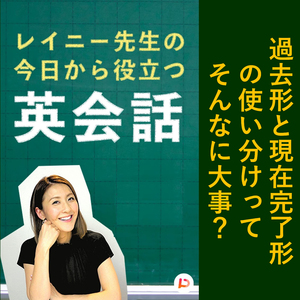 過去形と現在完了形の使い分けってそんなに大事？　その４