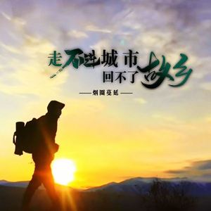 走不进城市回不了故乡