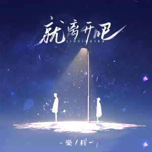 就离开吧