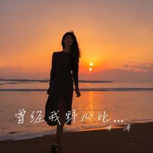 曾经我野心比天高