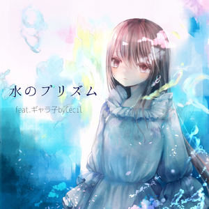 水のプリズム (feat. ギャラ子) [CHILLOUT mix]