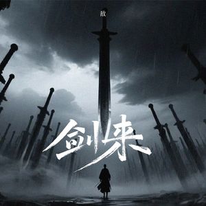 剑来