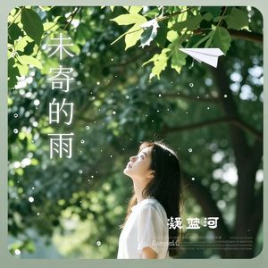 未寄的雨