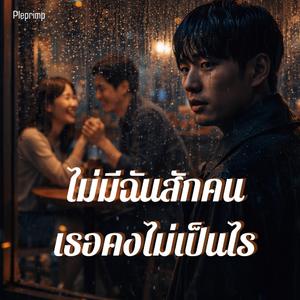 ไม่มีฉันสักคนเธอคงไม่เป็นไร