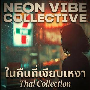 ในคืนที่เงียบเหงา