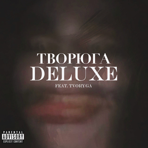 ТВОРЮГА (feat. TVORYGA) [Deluxe]