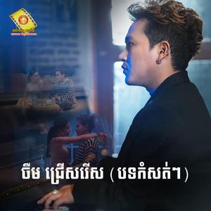 ក្បែរបាល់មានក្តីសុខជាងក្បែរអូន (feat. ខាន់ ស៊ីអឿន)