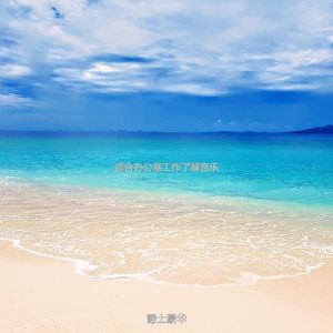 办公室工作欢快的波萨诺伐舞曲