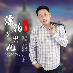 漂泊好男儿（2020版）