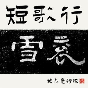 短歌行（客语）