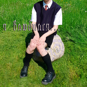 Почему я хочу сдохнуть