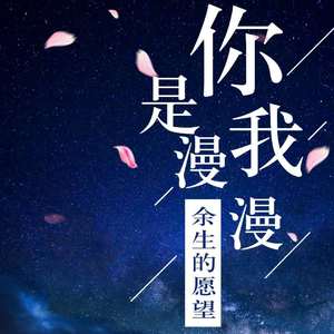 你是我漫漫余生的愿望