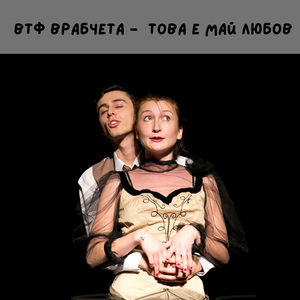 Това е май любов